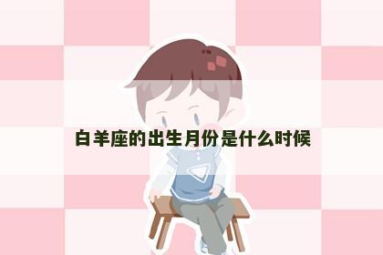 白羊座的出生月份是什么时候