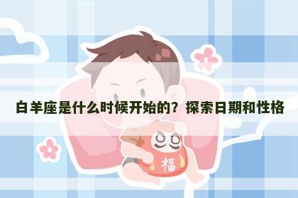 白羊座是什么时候开始的？探索日期和性格
