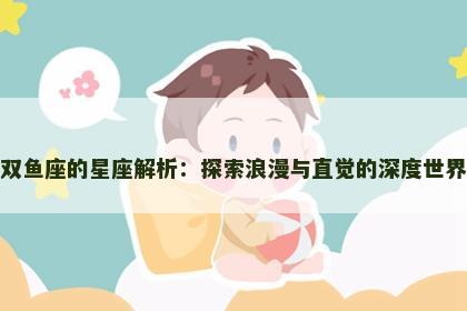 双鱼座的星座解析：探索浪漫与直觉的深度世界
