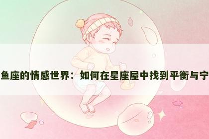 双鱼座的情感世界：如何在星座屋中找到平衡与宁静