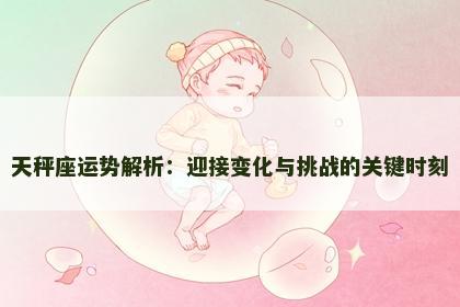 天秤座运势解析：迎接变化与挑战的关键时刻