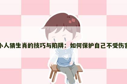 小人猜生肖的技巧与陷阱：如何保护自己不受伤害