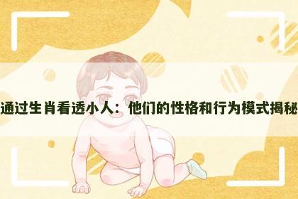 通过生肖看透小人：他们的性格和行为模式揭秘