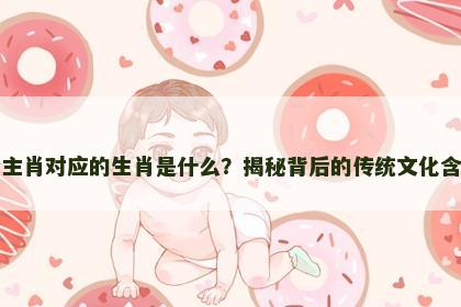 公主肖对应的生肖是什么？揭秘背后的传统文化含义