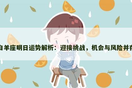 白羊座明日运势解析：迎接挑战，机会与风险并存