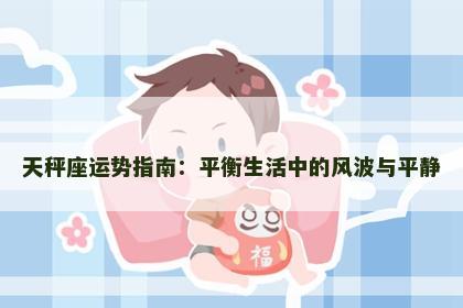 天秤座运势指南：平衡生活中的风波与平静