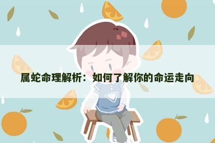 属蛇命理解析：如何了解你的命运走向