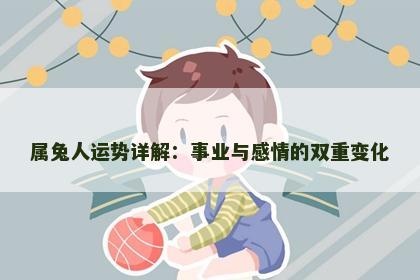属兔人运势详解：事业与感情的双重变化