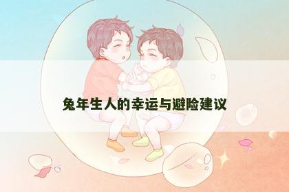 兔年生人的幸运与避险建议