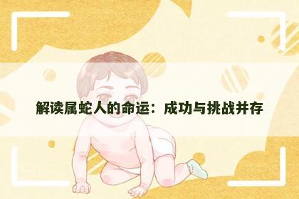 解读属蛇人的命运：成功与挑战并存