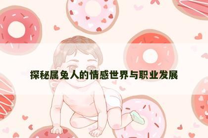 探秘属兔人的情感世界与职业发展