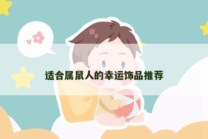 适合属鼠人的幸运饰品推荐