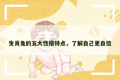 生肖兔的五大性格特点，了解自己更自信