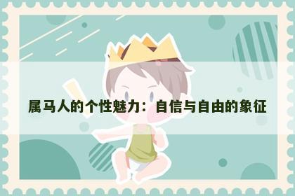 属马人的个性魅力：自信与自由的象征