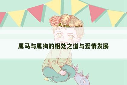 属马与属狗的相处之道与爱情发展