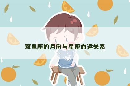 双鱼座的月份与星座命运关系