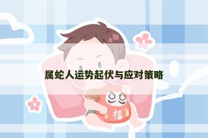 属蛇人运势起伏与应对策略