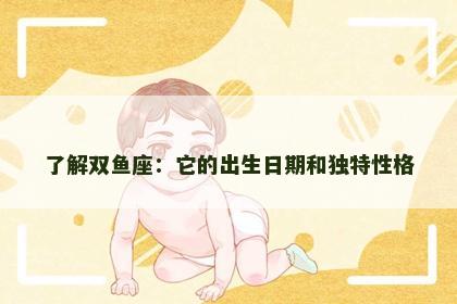 了解双鱼座：它的出生日期和独特性格