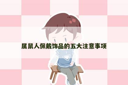 属鼠人佩戴饰品的五大注意事项
