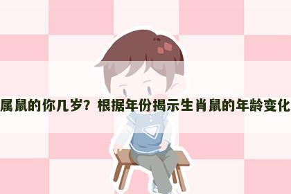 属鼠的你几岁？根据年份揭示生肖鼠的年龄变化