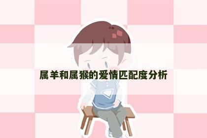 属羊和属猴的爱情匹配度分析
