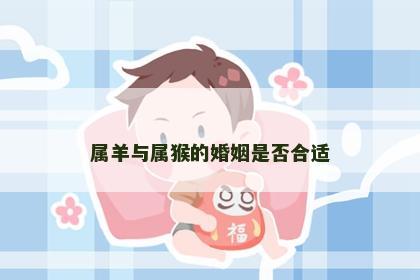 属羊与属猴的婚姻是否合适