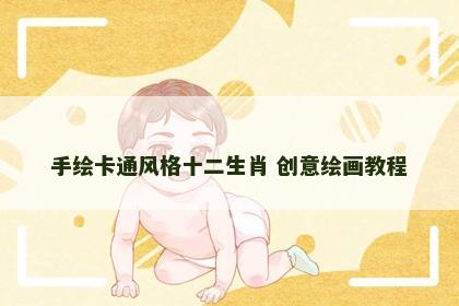 手绘卡通风格十二生肖 创意绘画教程