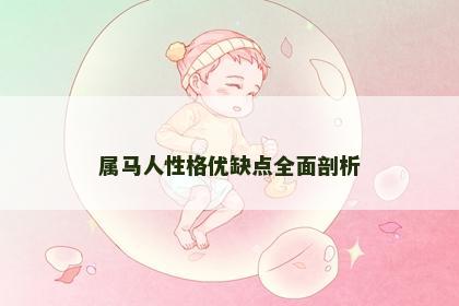 属马人性格优缺点全面剖析