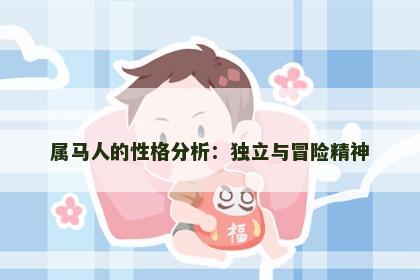 属马人的性格分析：独立与冒险精神