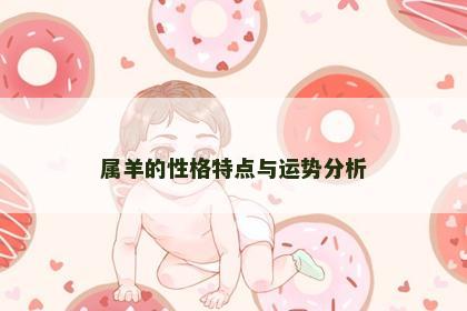 属羊的性格特点与运势分析