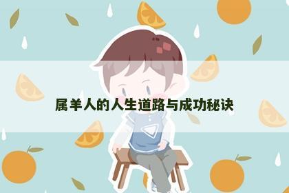 属羊人的人生道路与成功秘诀