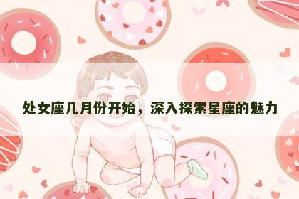 处女座几月份开始，深入探索星座的魅力