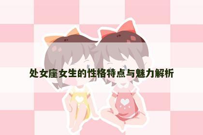 处女座女生的性格特点与魅力解析