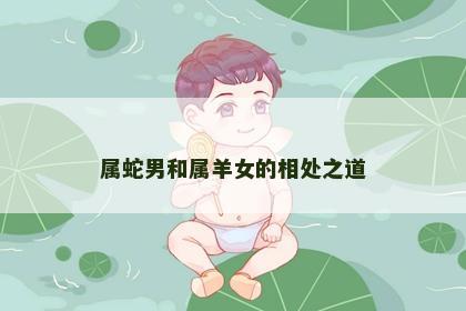 属蛇男和属羊女的相处之道