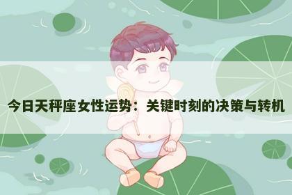今日天秤座女性运势：关键时刻的决策与转机