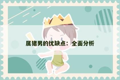 属猪男的优缺点：全面分析