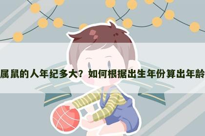 属鼠的人年纪多大？如何根据出生年份算出年龄