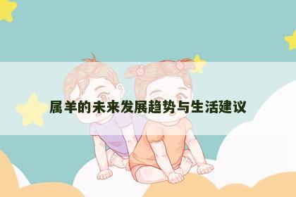 属羊的未来发展趋势与生活建议