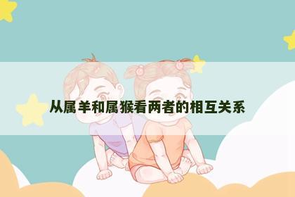 从属羊和属猴看两者的相互关系