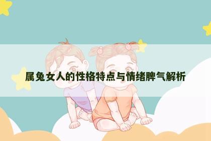 属兔女人的性格特点与情绪脾气解析