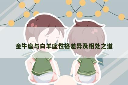金牛座与白羊座性格差异及相处之道