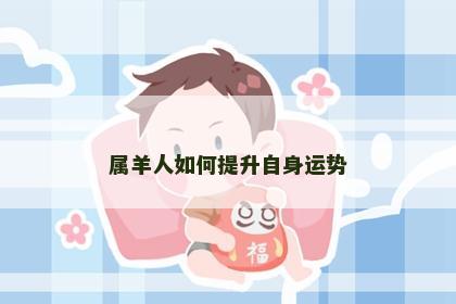 属羊人如何提升自身运势