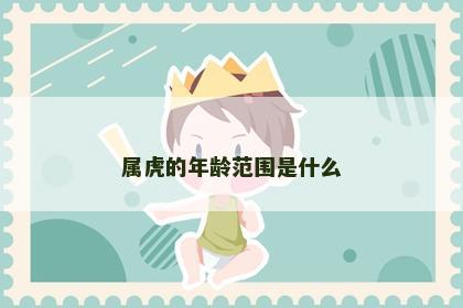 属虎的年龄范围是什么