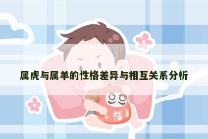 属虎与属羊的性格差异与相互关系分析