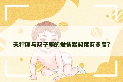 天秤座与双子座的爱情默契度有多高？