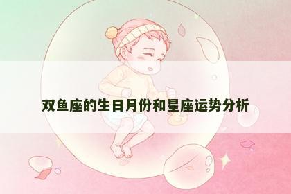 双鱼座的生日月份和星座运势分析