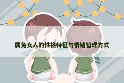 属兔女人的性格特征与情绪管理方式