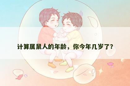 计算属鼠人的年龄，你今年几岁了？