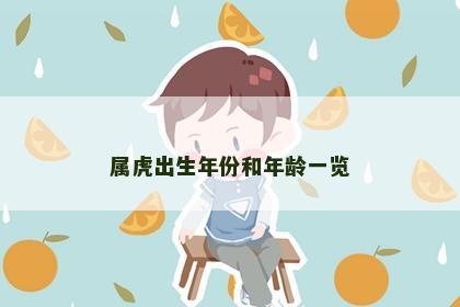 属虎出生年份和年龄一览