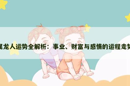 属龙人运势全解析：事业、财富与感情的运程走势
